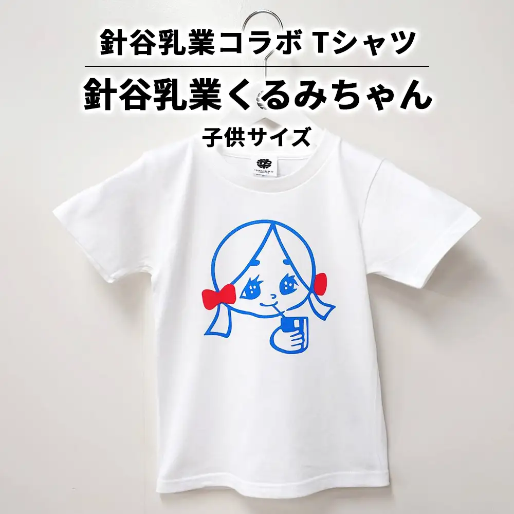 【針谷乳業コラボ】針谷乳業くるみちゃんTシャツ 子供サイズ | コラボ オリジナル キッズサイズ 綿100% 栃木県 宇都宮市 トチギマーケット