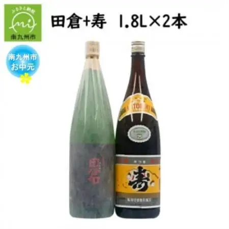 【のし付き・お中元】焼酎がお好きな方に!田倉+寿1.8L【1753322】