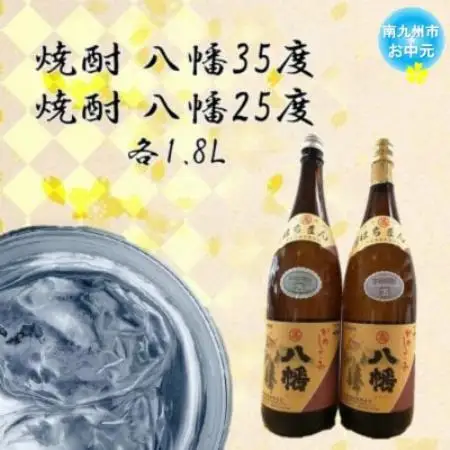 【のし付き・お中元】焼酎「八幡35度」 1.8L×1本、焼酎「八幡25度」 1.8L【1753330】