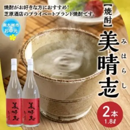 【のし付き・お中元】焼酎「美晴志みはらし」1.8L×2本【1753371】