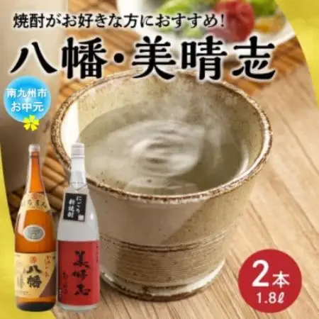【のし付き・お中元】焼酎「八幡・美晴志みはらし」1.8L×2本【1753377】