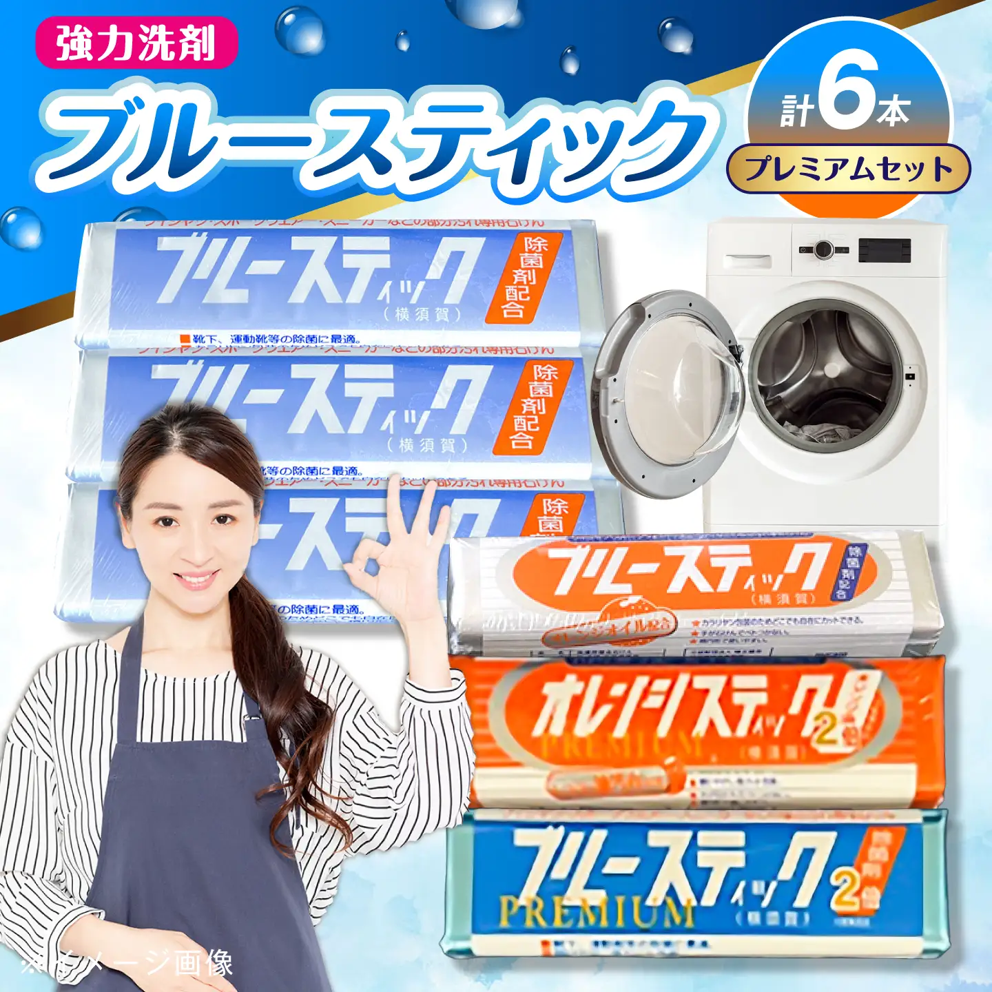 【数量限定50セット】ブルースティック・プレミアムセット（ブルースティック3本組・ブルースティックオレンジ油入り1本・ブルースティックプレミアム1本・オレンジスティックプレミアム1本）【公益財団法人矯正協会（横須賀市）】[AKDT006]