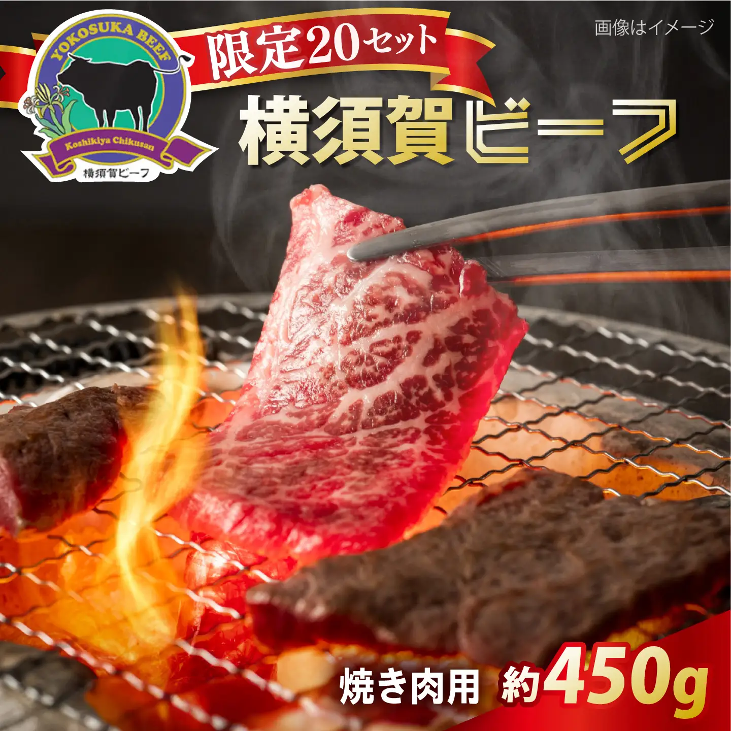 【数量限定20セット】横須賀ビーフ 焼き肉用 約450g 【ヨコスカマルシェ・koshikiya（株）】[AKGO009]