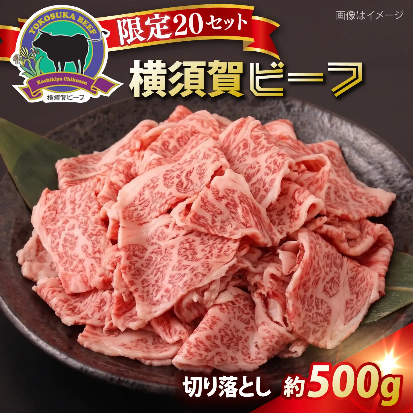 【数量限定20セット】横須賀ビーフ 切り落とし 約500g 【ヨコスカマルシェ・koshikiya（株）】[AKGO010]
