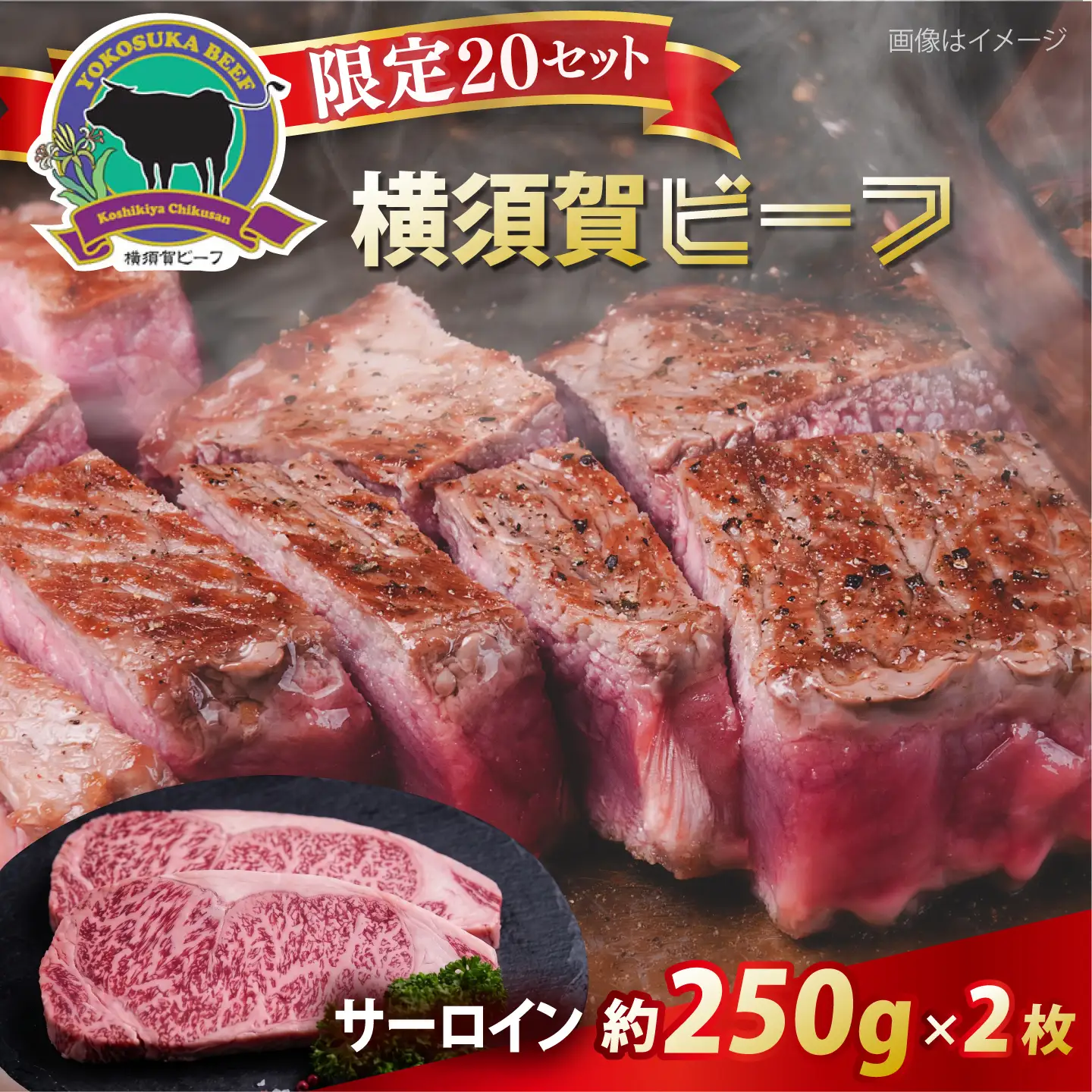 【数量限定20セット】横須賀ビーフ サーロイン 約250g×2 【ヨコスカマルシェ・koshikiya（株）】[AKGO011]