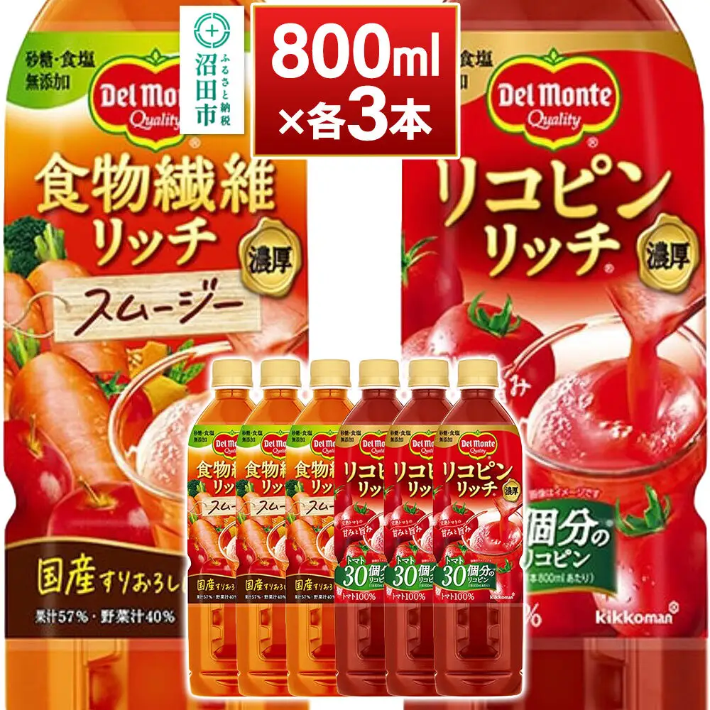 デルモンテ 食物繊維リッチスムージー＆リコピンリッチ トマト飲料セット 800ml 各3本（計6本）