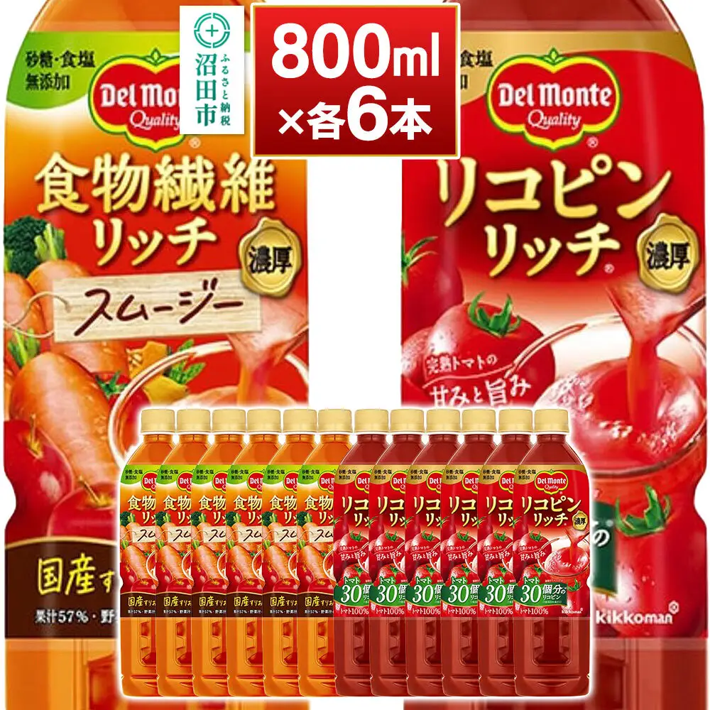 デルモンテ 食物繊維リッチスムージー＆リコピンリッチ トマト飲料セット 800ml 各6本（計12本）
