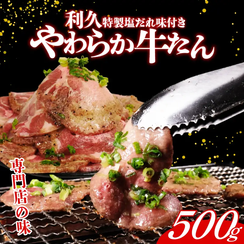 利久 牛タン 500g 塩だれ たん