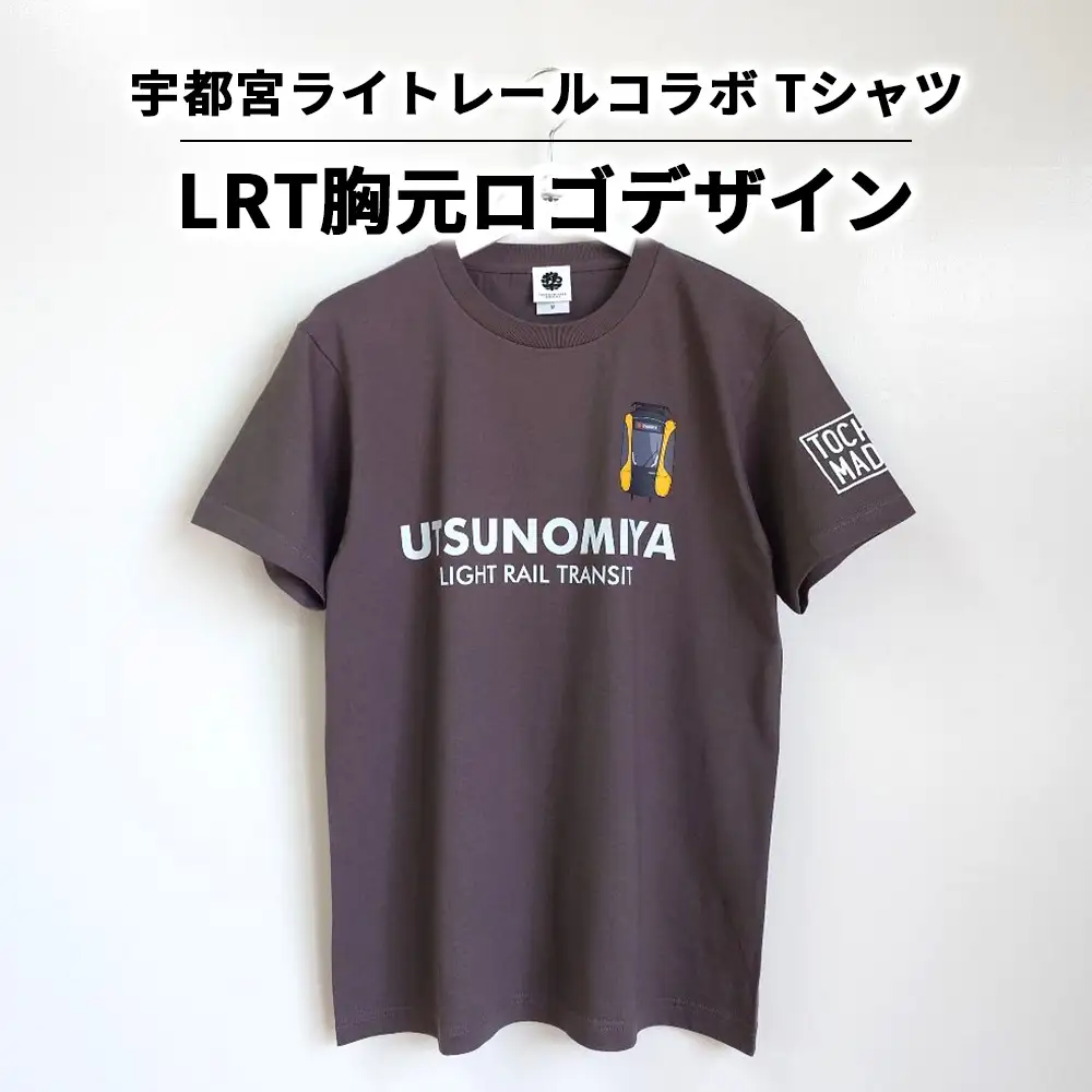 【宇都宮ライトレールコラボ】LRT胸元ロゴデザインTシャツ | コラボ オリジナル 男女兼用 綿100% 栃木県 宇都宮市 トチギマーケット