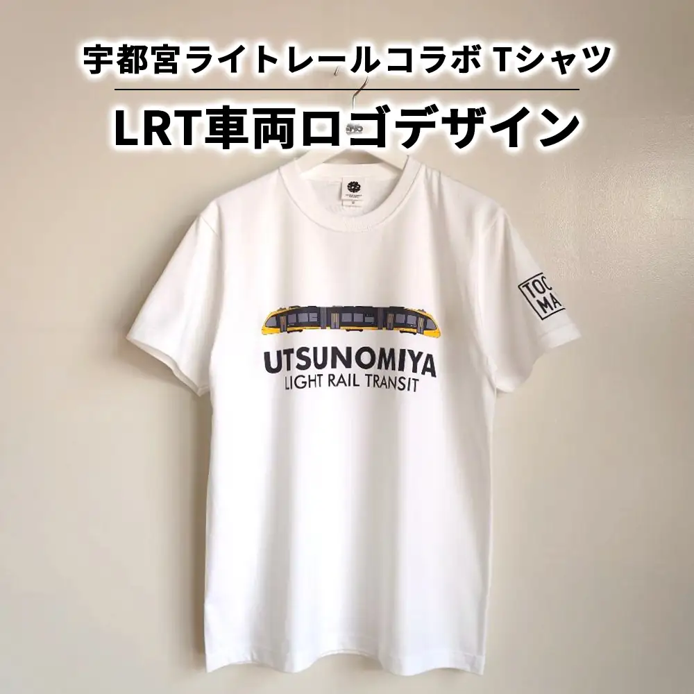 【宇都宮ライトレールコラボ】LRT車両ロゴデザインTシャツ | コラボ オリジナル 男女兼用 綿100% 栃木県 宇都宮市 トチギマーケット