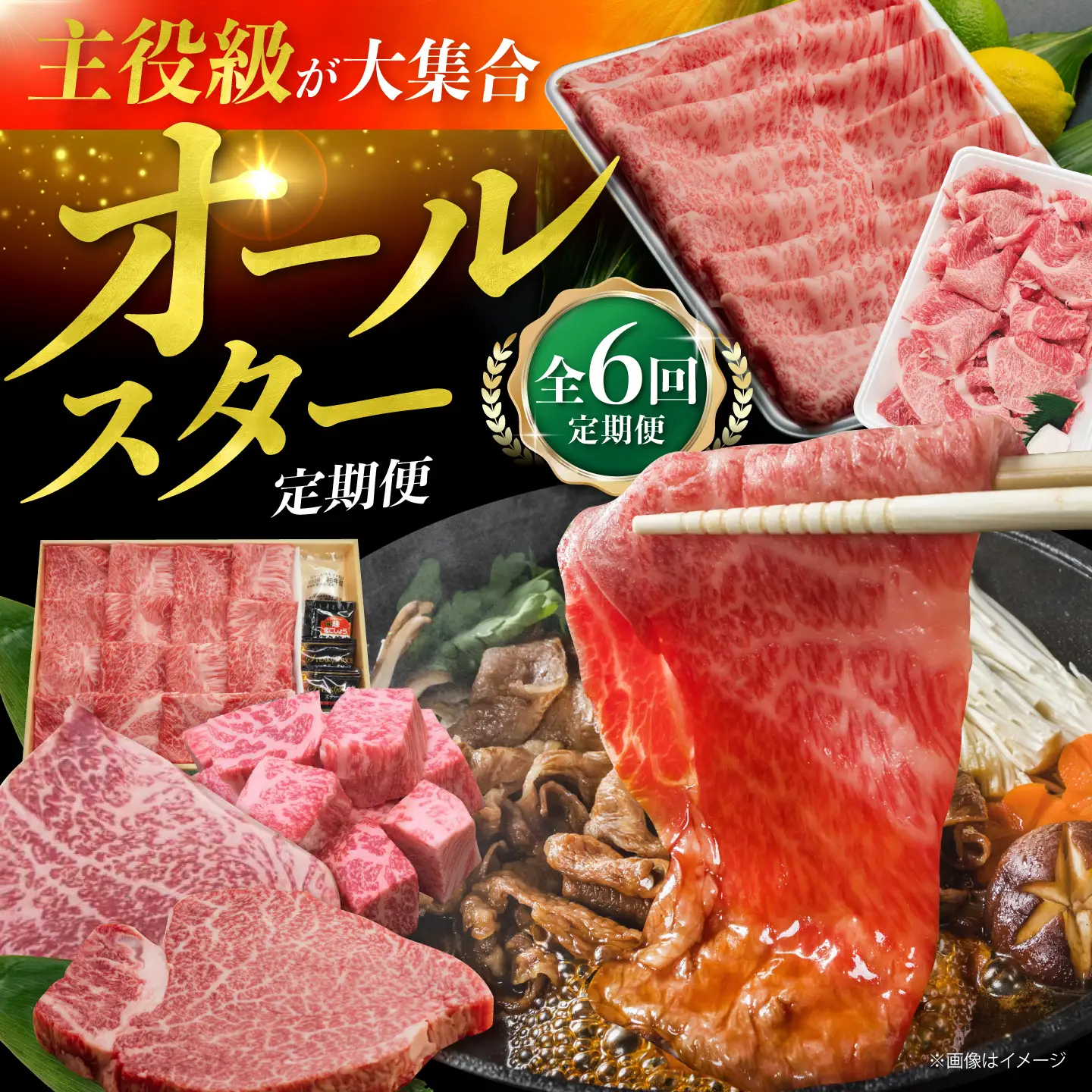 【全6回】人気返礼品が毎月届く！オールスター定期便 長崎和牛 A5ランク 人気返礼品 【肉のあいかわ】[NA113]