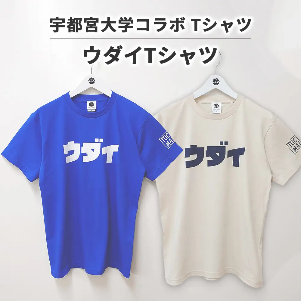 【宇都宮大学コラボ】ウダイTシャツ | コラボ オリジナル 男女兼用 綿100% 栃木県 宇都宮市 トチギマーケット