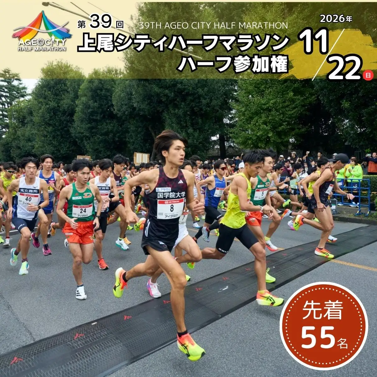 第39回2026年度 上尾シティハーフマラソン ハーフ参加権