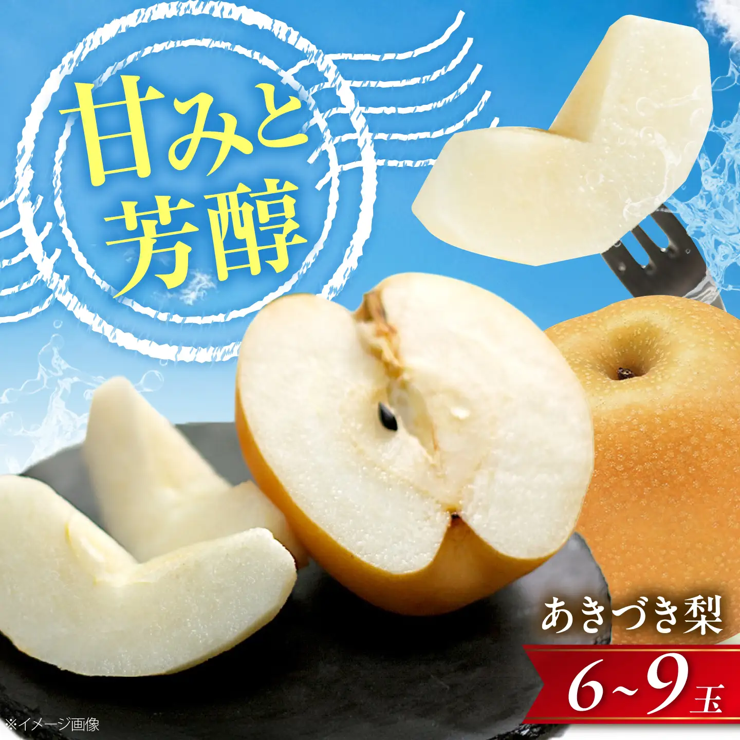 【先行予約】あきづき梨 6-9玉入 BKAD116 梨