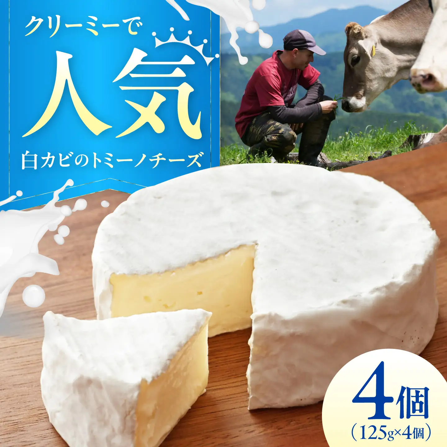 山地放牧酪農ミルクのトミーノチーズ（白カビタイプ）4個セット BKAH005 チーズ