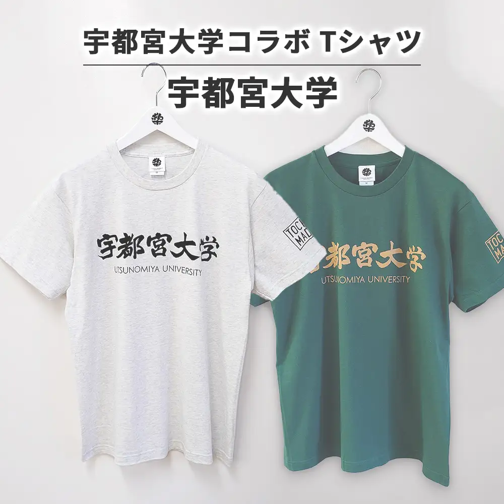 【宇都宮大学コラボ】宇都宮大学Tシャツ | コラボ オリジナル 男女兼用 綿100% 栃木県 宇都宮市 トチギマーケット