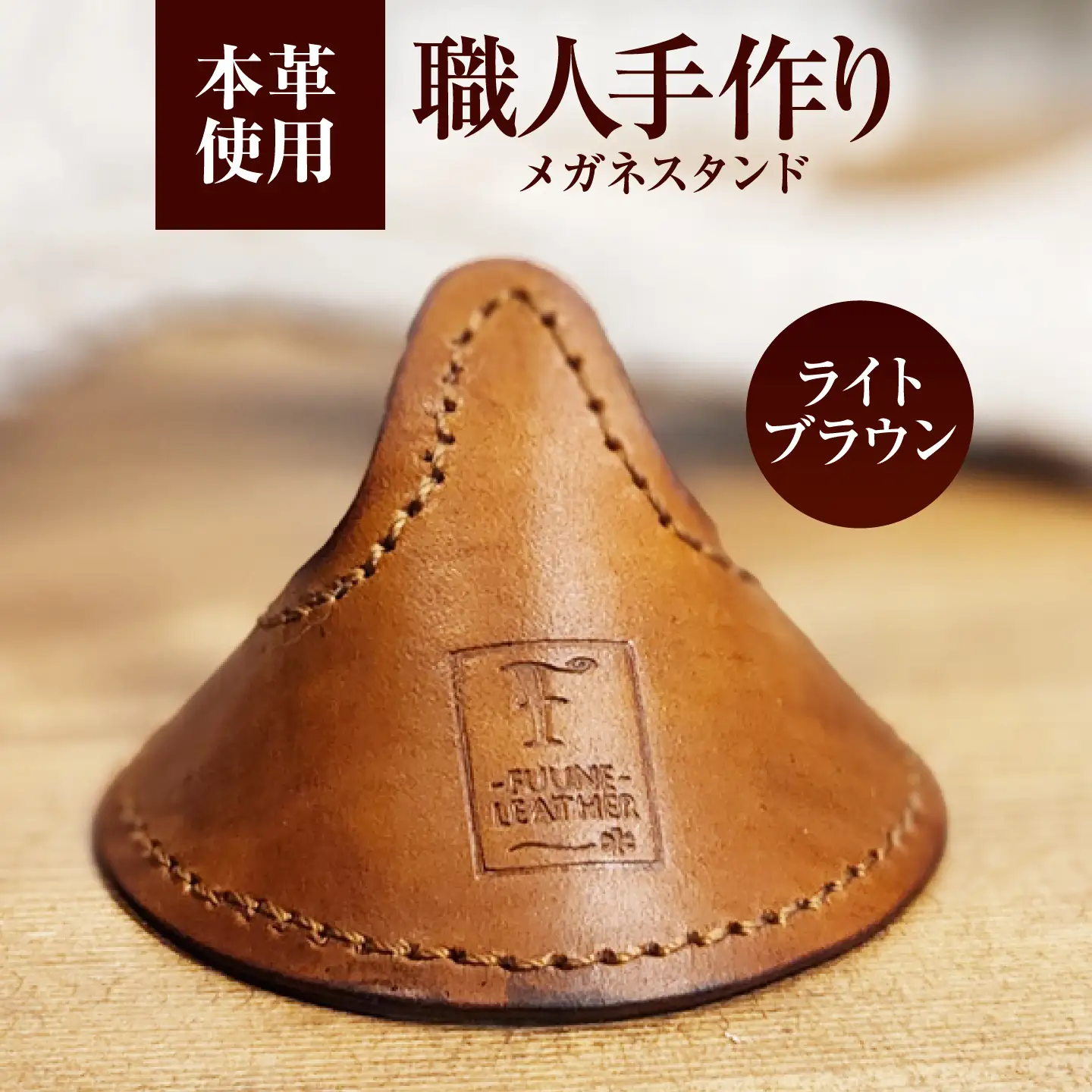 メガネスタンド 【ライトブラウン】 / 眼鏡立て レザー小物 革製品 牛革 小浜市/ フウネレザーファクトリー[BFAJ216]