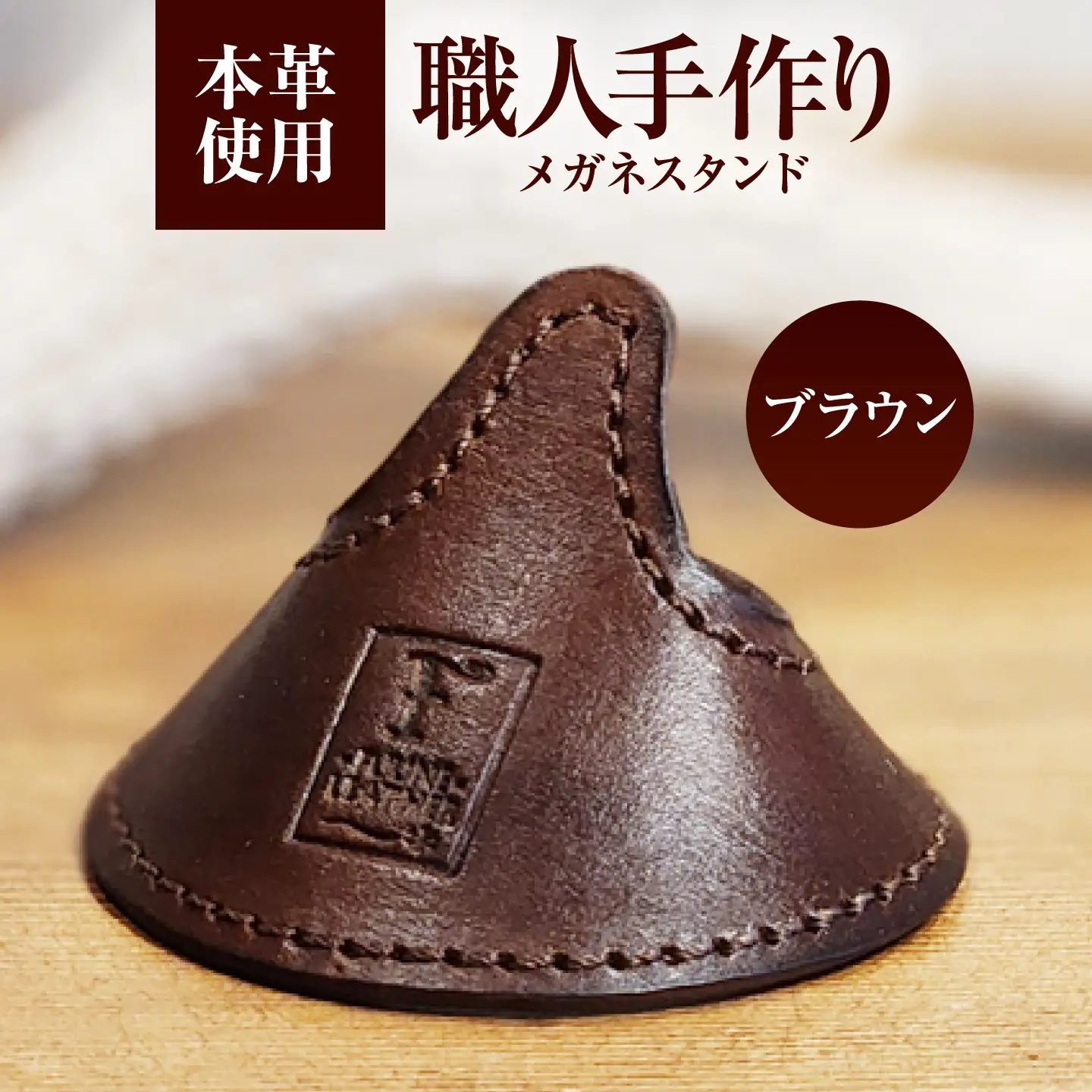 メガネスタンド 【ブラウン】 / 眼鏡立て レザー小物 革製品 牛革 小浜市/ フウネレザーファクトリー[BFAJ217]