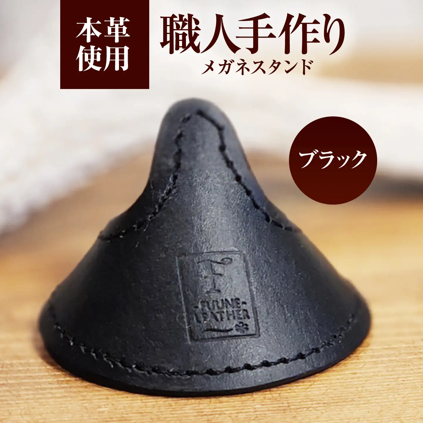 メガネスタンド 【ブラック】 / 眼鏡立て レザー小物 革製品 牛革 小浜市/ フウネレザーファクトリー[BFAJ218]