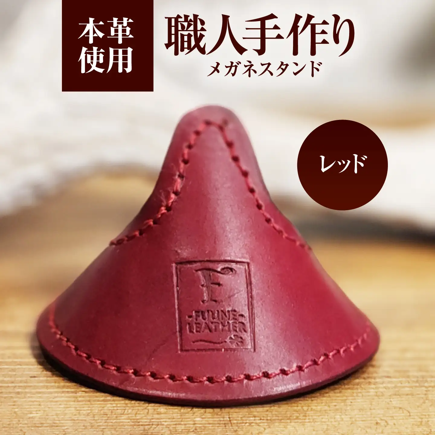 メガネスタンド 【レッド】 / 眼鏡立て レザー小物 革製品 牛革 小浜市/ フウネレザーファクトリー[BFAJ219]