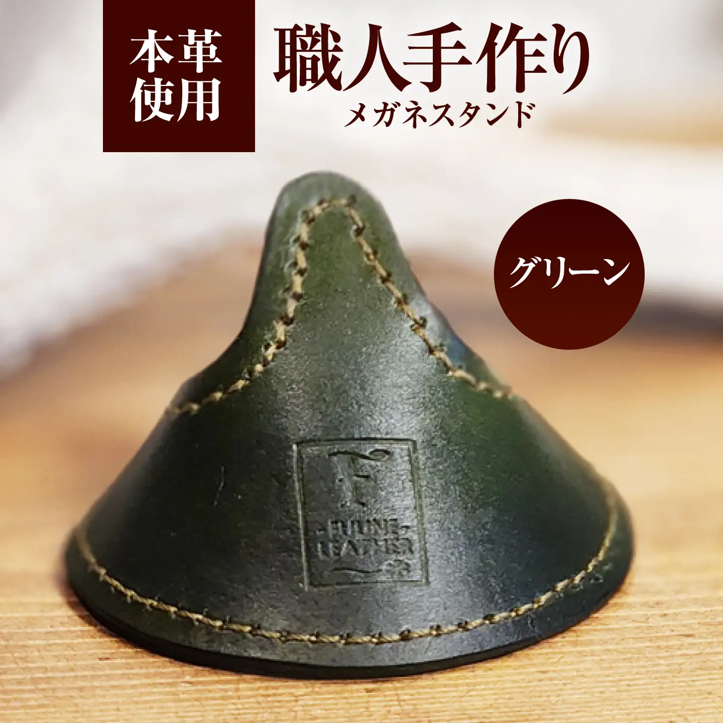 メガネスタンド 【グリーン】 / 眼鏡立て レザー小物 革製品 牛革 小浜市/ フウネレザーファクトリー[BFAJ220]