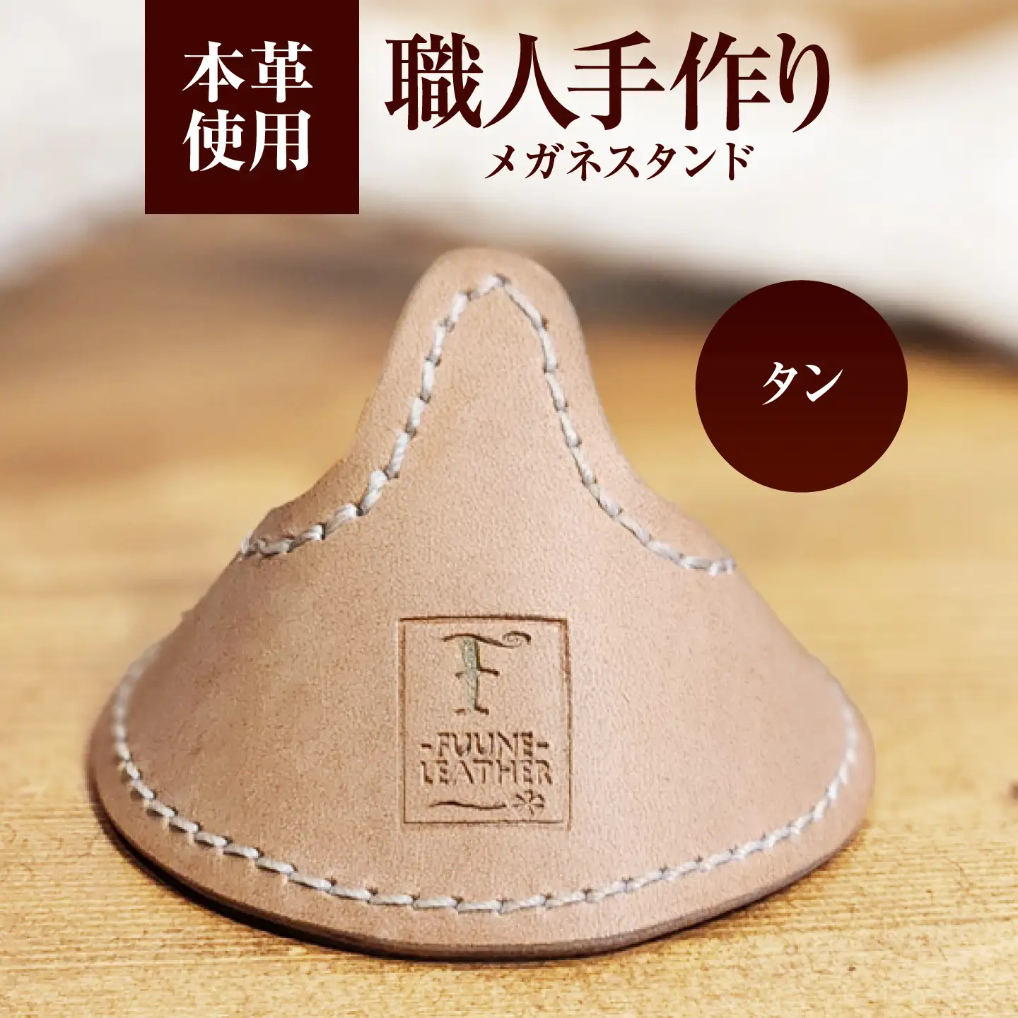 メガネスタンド 【タン】 / 眼鏡立て レザー小物 革製品 牛革 小浜市/ フウネレザーファクトリー[BFAJ221]