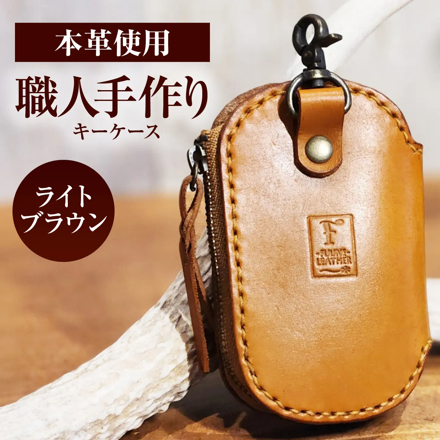 キーケース 【ライトブラウン】 / ヌメ革 本革 レザー 手縫い ハンドメイド 小浜市/ フウネレザーファクトリー[BFAJ222]
