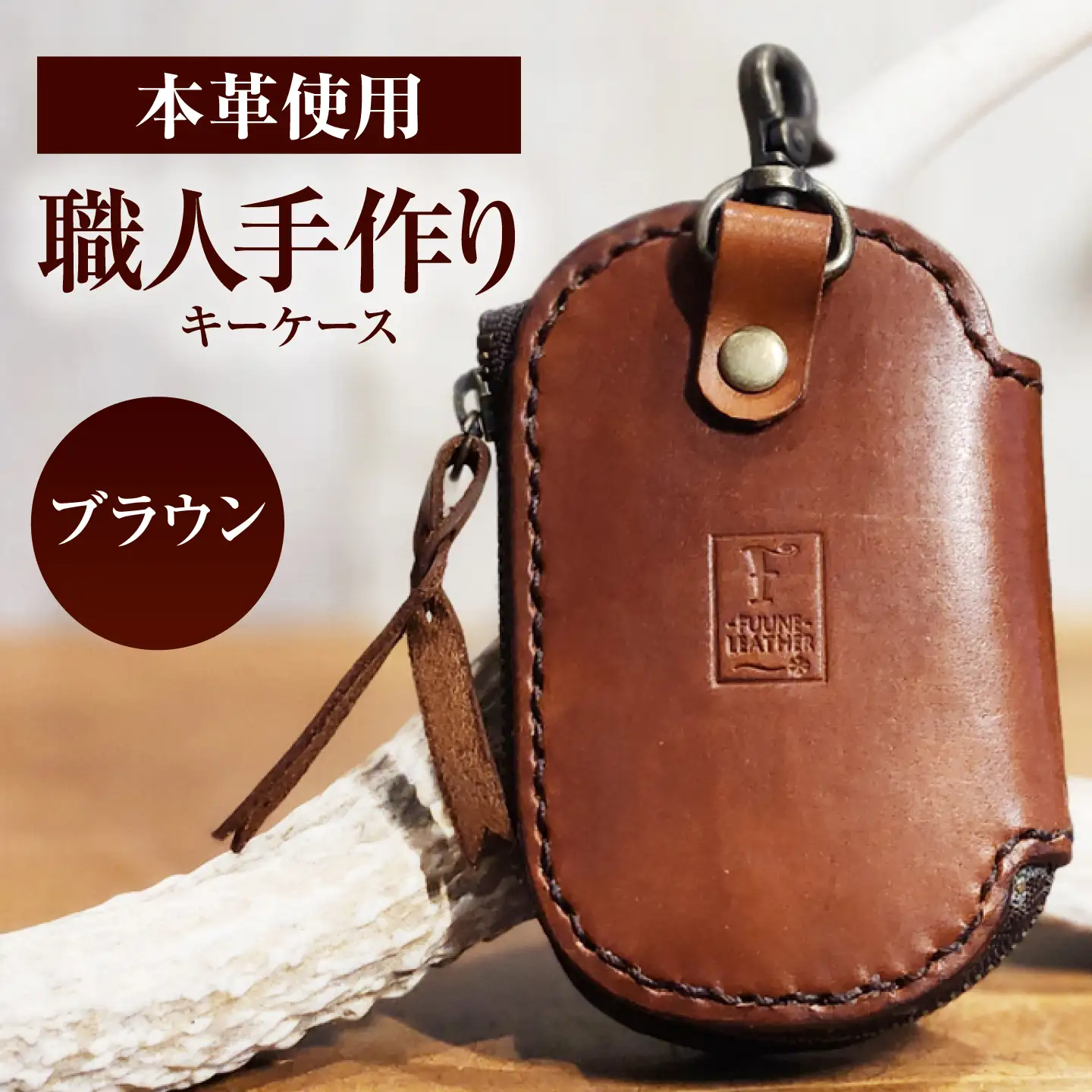 キーケース 【ブラウン】 / ヌメ革 本革 レザー 手縫い ハンドメイド 小浜市/ フウネレザーファクトリー[BFAJ223]