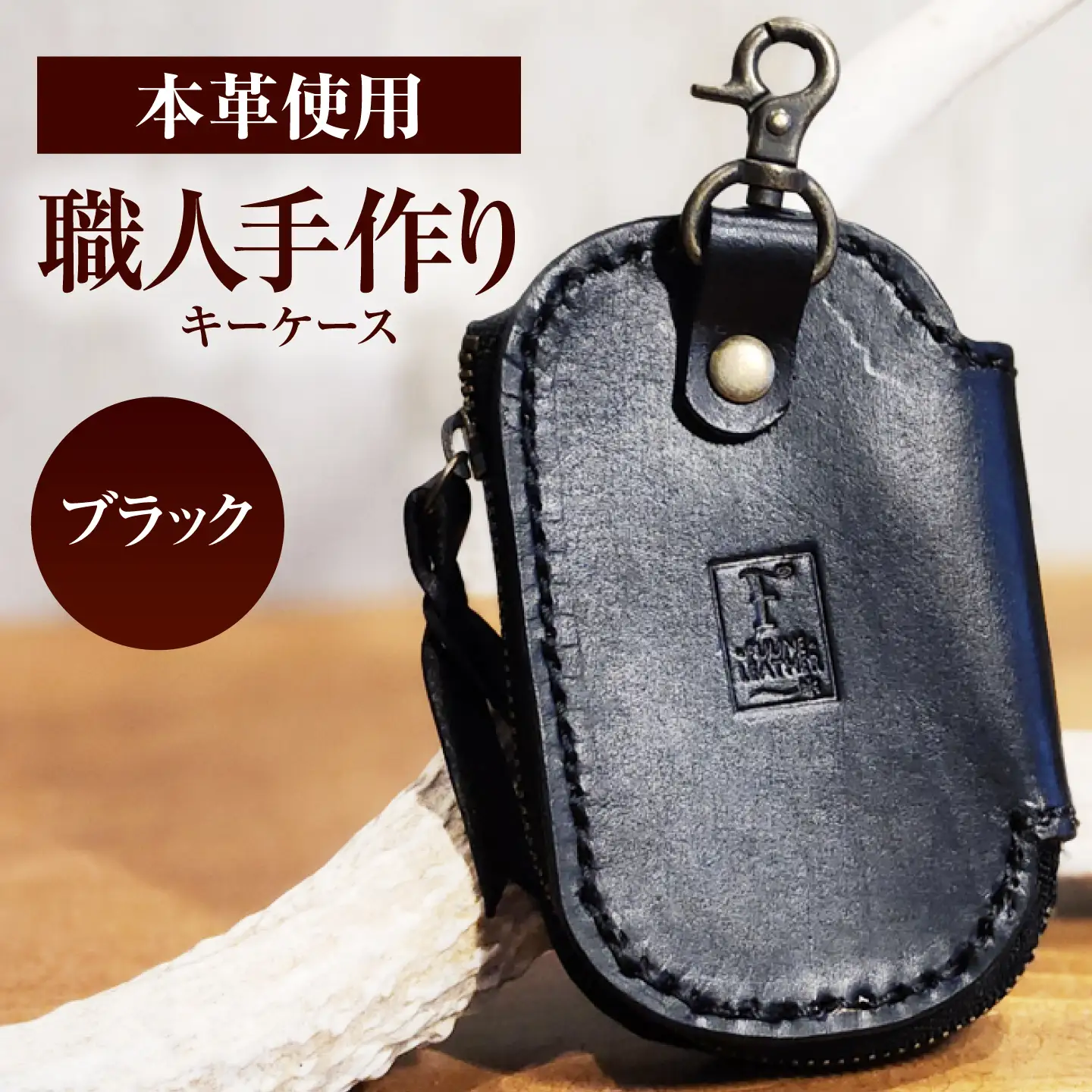 キーケース 【ブラック】 / ヌメ革 本革 レザー 手縫い ハンドメイド 小浜市/ フウネレザーファクトリー[BFAJ224]