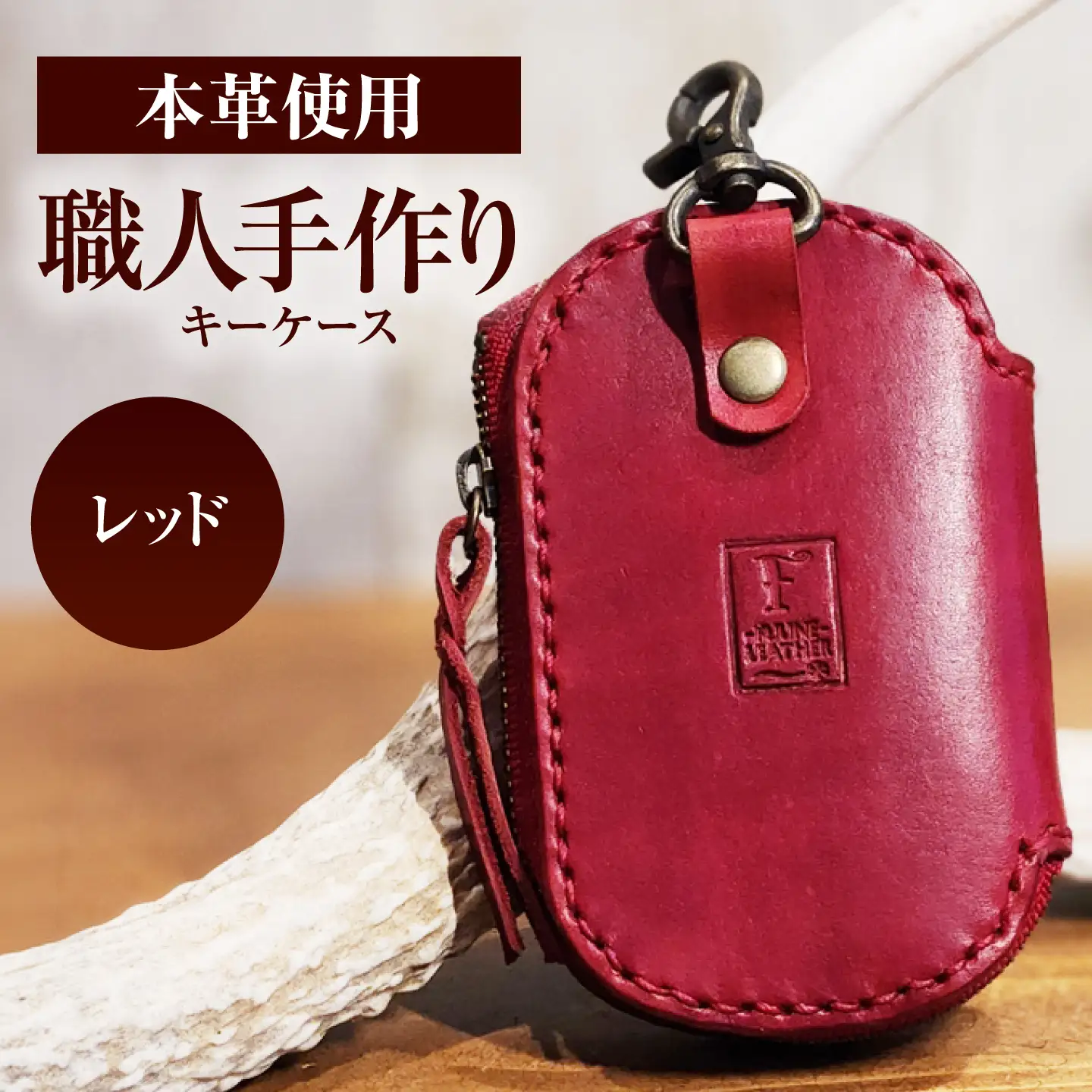 キーケース 【レッド】 / ヌメ革 本革 レザー 手縫い ハンドメイド 小浜市/ フウネレザーファクトリー[BFAJ225]