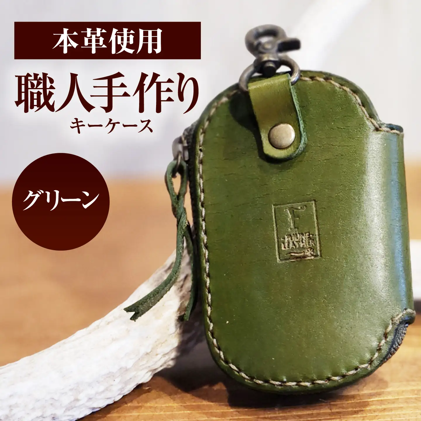 キーケース 【グリーン】 / ヌメ革 本革 レザー 手縫い ハンドメイド 小浜市/ フウネレザーファクトリー[BFAJ226]