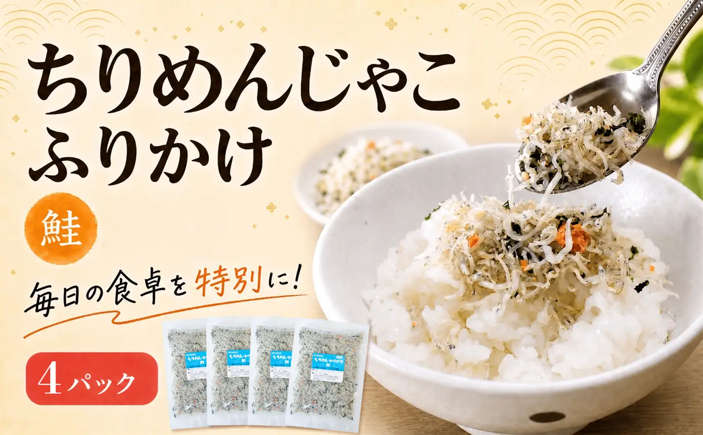 ちりめんじゃこ ふりかけ 鮭 計400g 100g×4パック 南知多篠島産 大一商店 愛知県 南知多町