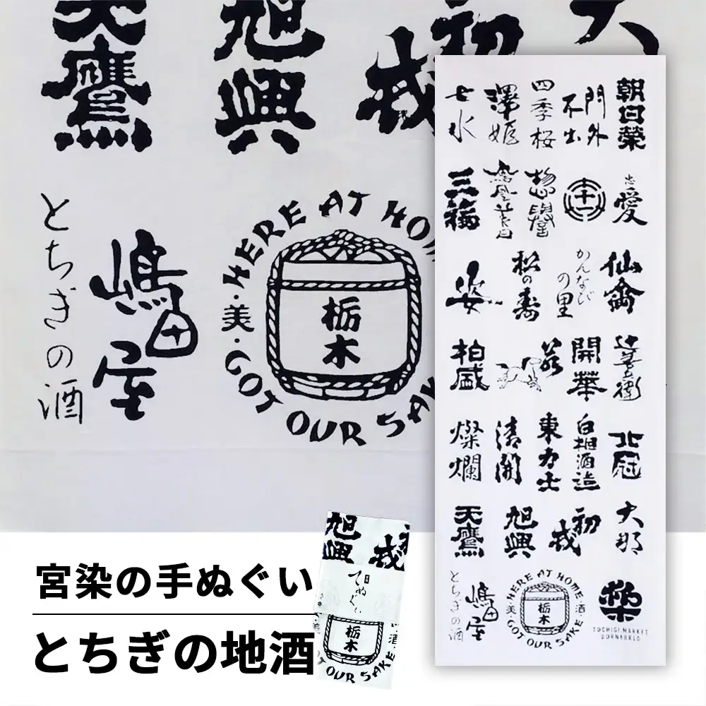 とちぎの地酒手ぬぐい | 宮染 オリジナル 男女兼用 綿100% 栃木県 宇都宮市 トチギマーケット