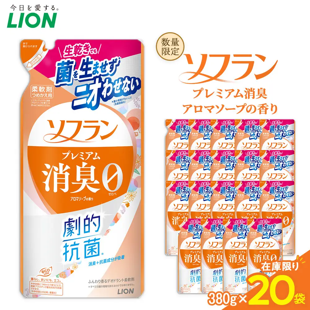 ライオン「ソフラン プレミアム消臭」（アロマソープの香り）替セット（380g×20袋）【 ソフラン 柔軟剤 セット 洗濯 詰め替え用 人気 おすすめ 洗濯グッズ 日用品 消耗品 大阪 堺市】