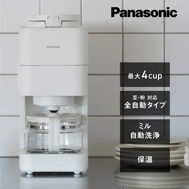パナソニック コーヒーメーカー 全自動 ミル付き 沸騰浄水機能 デカフェ豆コース搭載 NC-A58-W ホワイト | Panasonic コンパクト 煮詰まり軽減　白