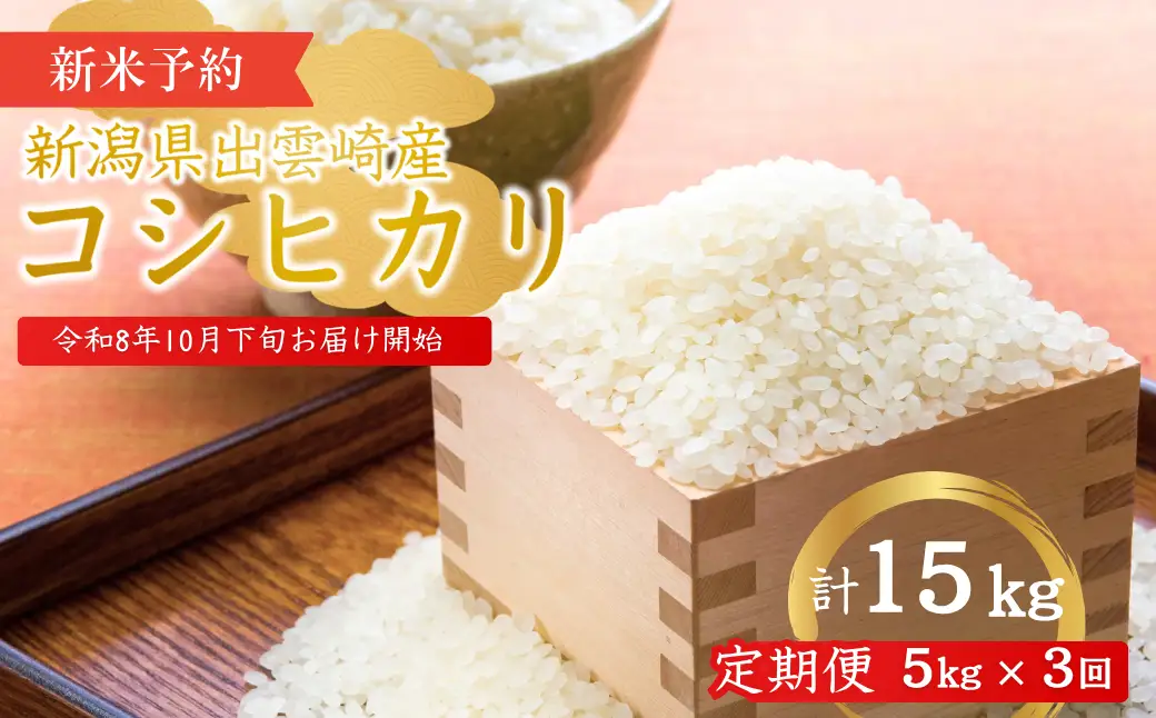 【定期便】 新米 先行予約 新潟県産 コシヒカリ 5㎏×3ヵ月 〈10月下旬発送開始分〉令和8年産 | コシヒカリ 農事組合法人ファーム天領
