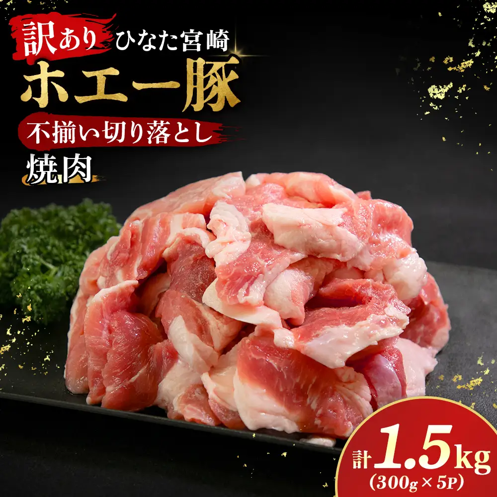 【訳あり】ひなた宮崎ホエー豚不揃い切り落とし焼肉 1.5kg（国産 豚 豚肉 産地直送 宮崎県産 小分け 焼肉 不揃い 切り落とし） 