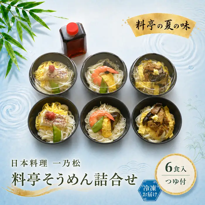 料亭そうめん詰め合わせ 日本料理 一乃松（6食入／つゆ付） 冷凍