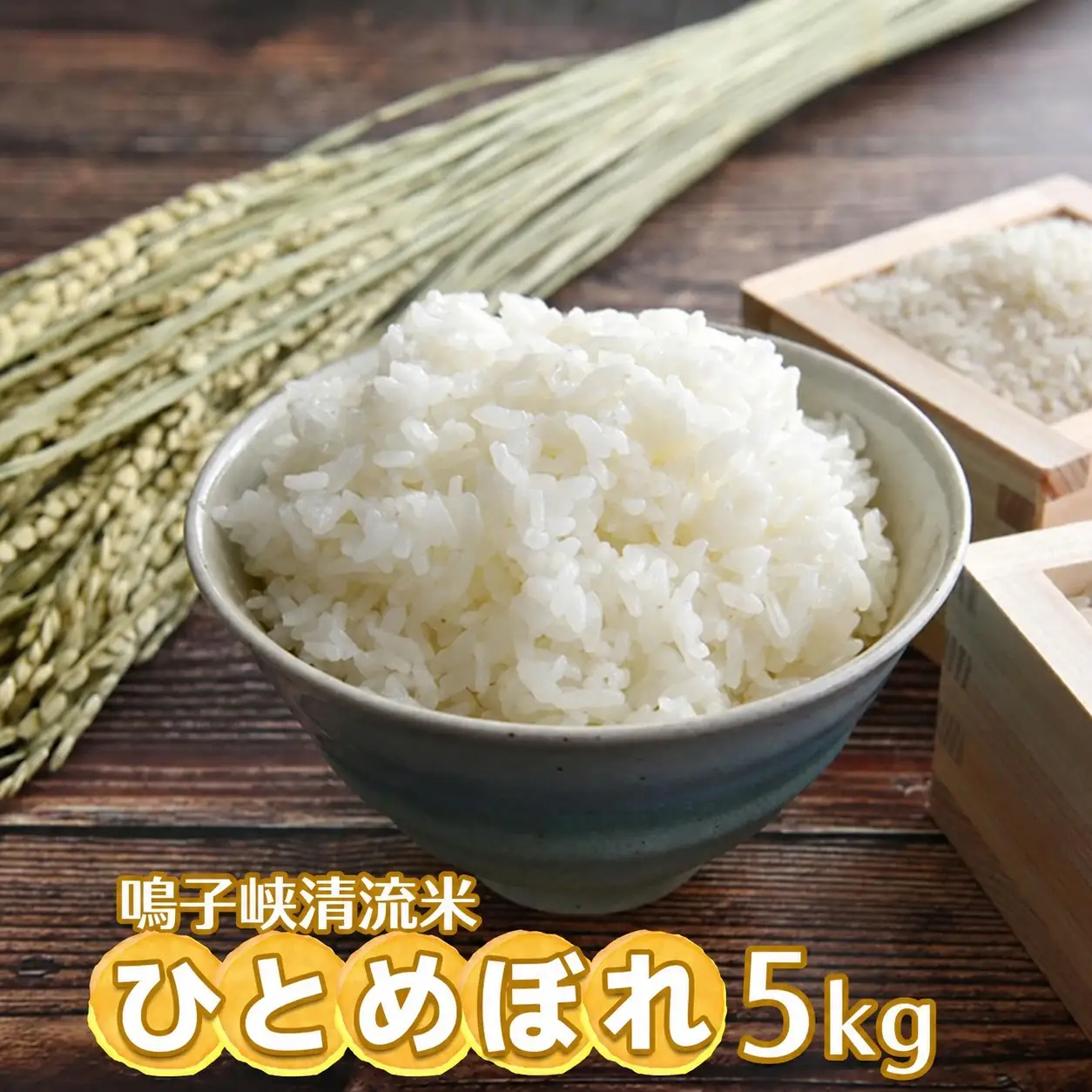 鳴子峡清流米 ひとめぼれ【2025年産】5kg~10kg 選べる容量と定期便｜宮城県大崎市産米 | ku003-oya
