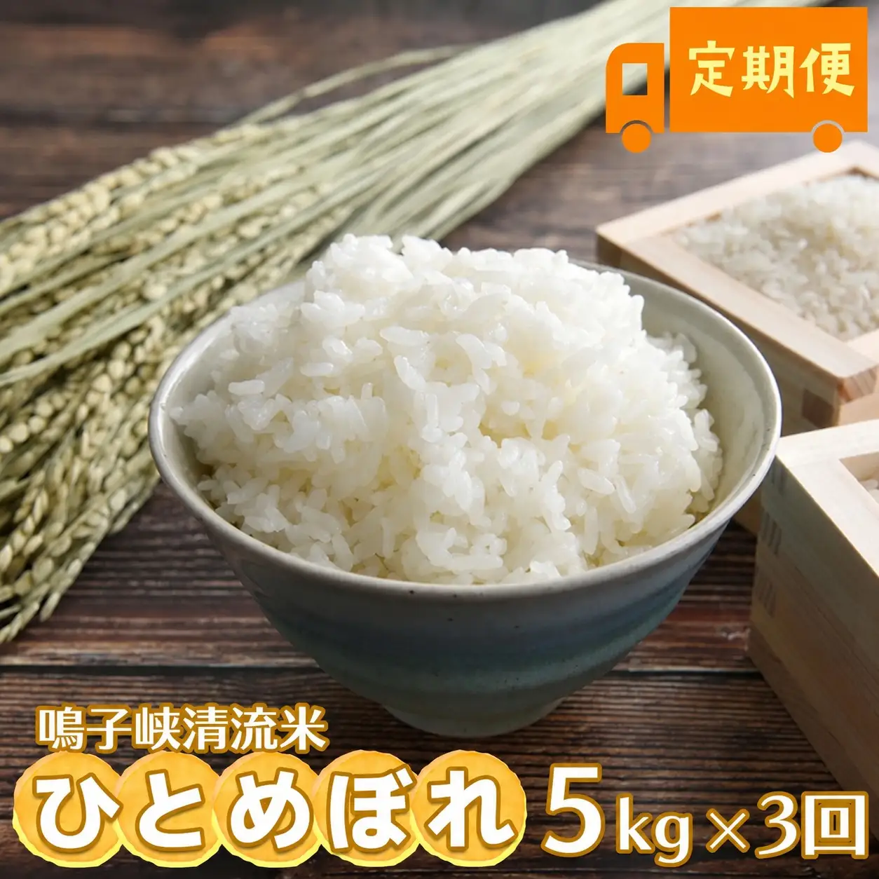 鳴子峡清流米 ひとめぼれ 5kg×3回 定期便【2025年産】｜宮城県大崎市産米 | ku-hi-t-3_5kg