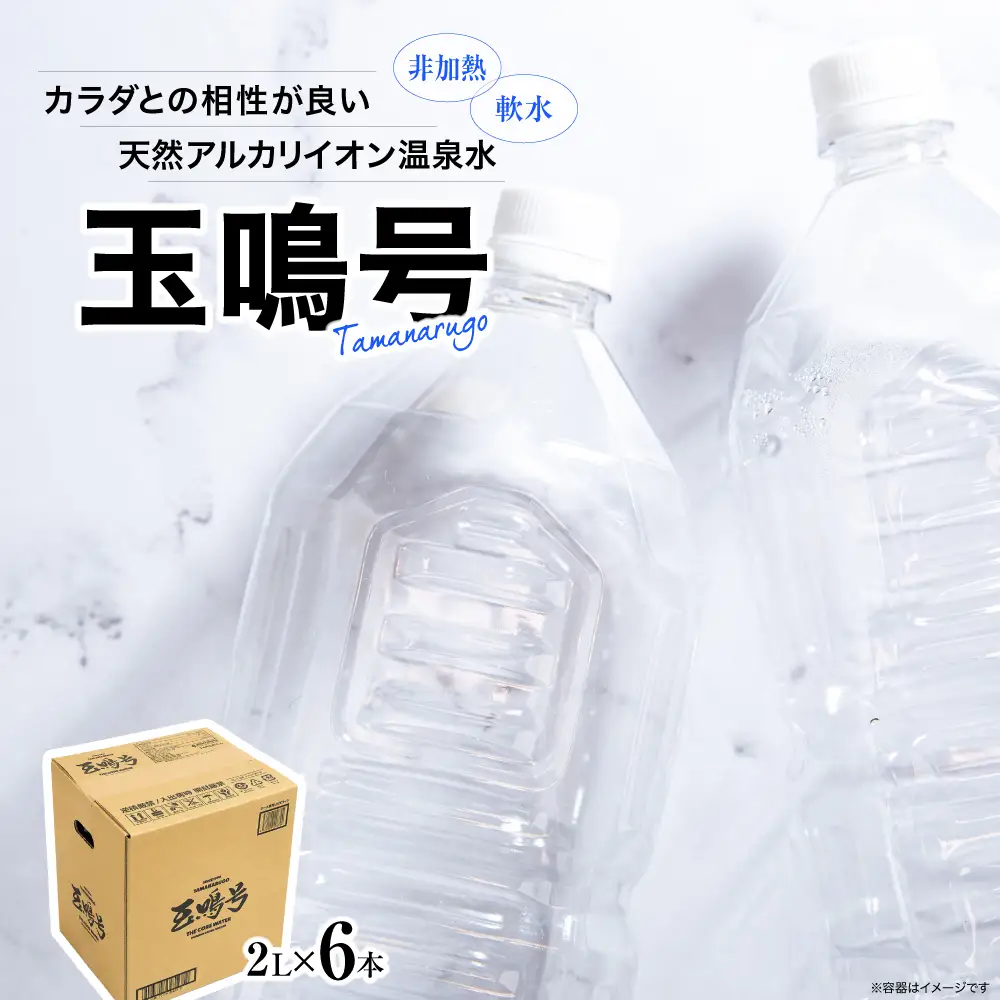 玉鳴号 2l×6本 | bi-tng-2l-6