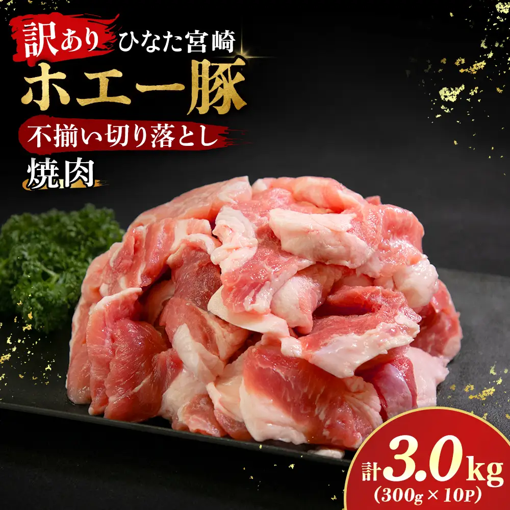 【訳あり】ひなた宮崎ホエー豚不揃い切り落とし焼肉 3.0kg（国産 豚肉 切り落とし　焼肉　やきにく　宮崎 小林市 人気 冷凍）