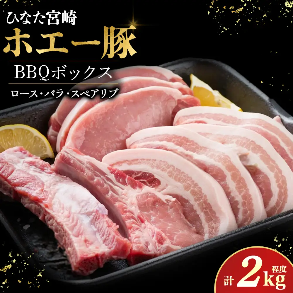 ひなた宮崎ホエー豚BBQボックス　計2kg程度