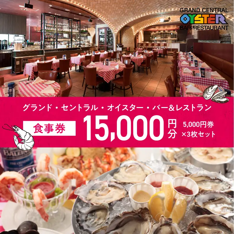 グランド・セントラル・オイスター・バー＆レストラン　食事券 5,000円券 × 3枚セット