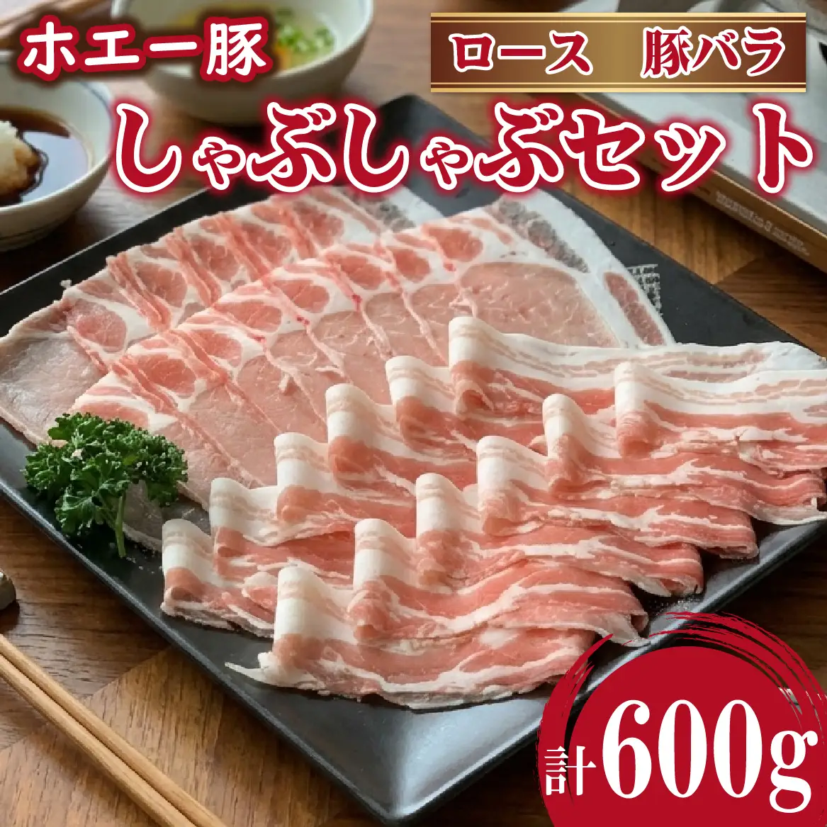ひなた宮崎ホエー豚食べ比べしゃぶしゃぶセット 600g（豚肉 豚 ロース 豚バラ 肉 しゃぶしゃぶ ご家庭用 冷凍）