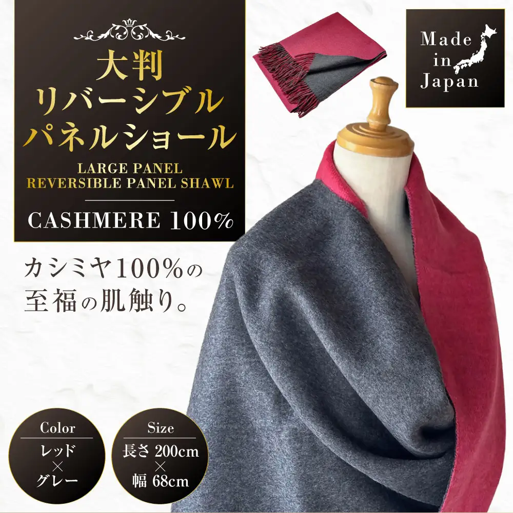 Made in Japan カシミヤ100% 大判リバーシブルショール レッド / グレー RF701 | カシミヤ ショール ストール ショールストール リバーシブル 大判 コート ファッション メイドインジャパン