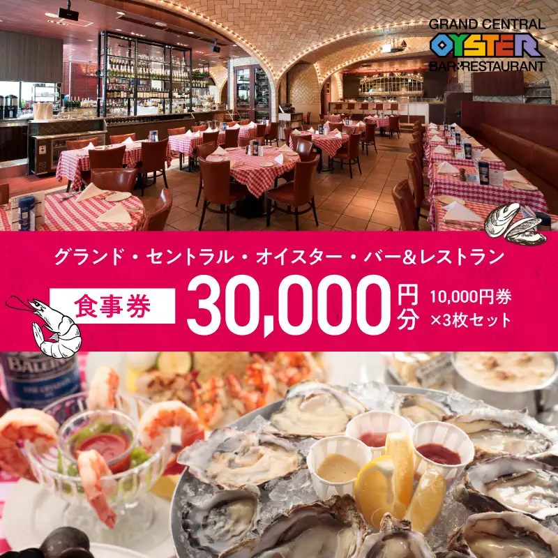 グランド・セントラル・オイスター・バー＆レストラン　食事券 10,000円券 × 3枚セット