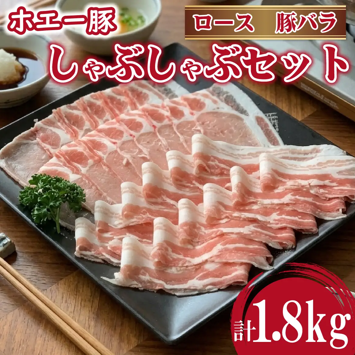 ひなた宮崎ホエー豚食べ比べしゃぶしゃぶセット 1.8kg （豚肉 豚 ロース 豚バラ 肉 しゃぶしゃぶ ご家庭用 冷凍）