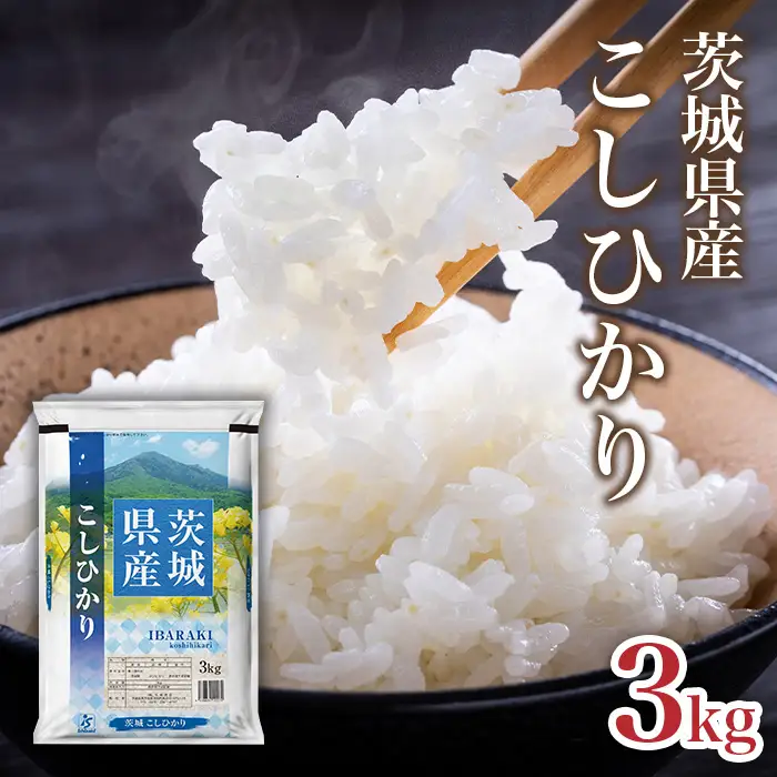 761 茨城県産 こしひかり 米 3kg【石崎商店】