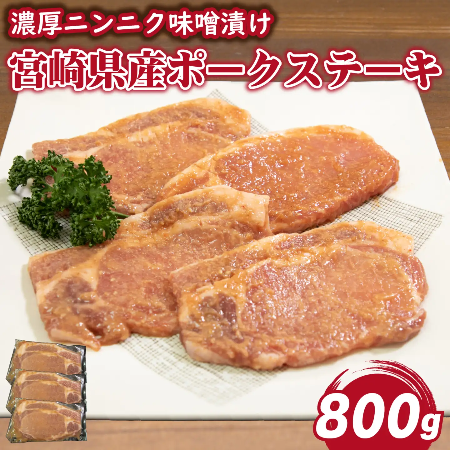肉屋がぁりっくの濃厚ニンニク味噌漬け宮崎県産ポークステーキ 800g（豚肉 豚 味噌 味噌漬け 小分け オリジナル 人気 おすすめ 惣菜 おかず）